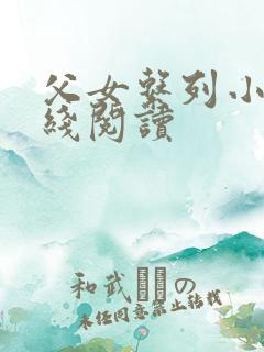 父女系列小说在线阅读