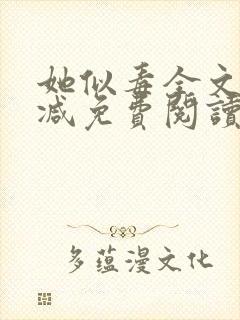 她似毒全文无删减免费阅读