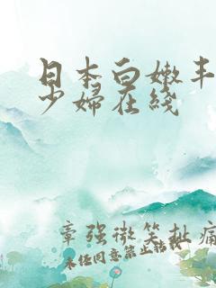 日本白嫩丰满的少妇在线