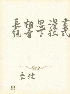 长相思漫画免费观看下拉式六漫画