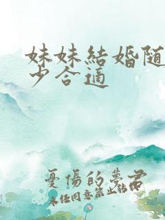 妹妹结婚随礼多少合适