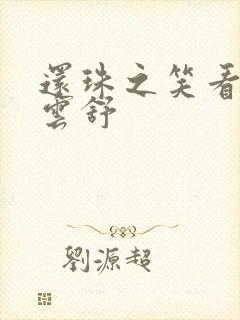 还珠之笑看云卷云舒