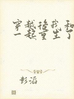 穿越后我和夫君一起重生了txt