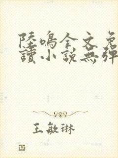 陆鸣全文免费阅读小说无弹窗无删减