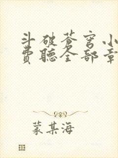 斗破苍穹小说免费听全部章节