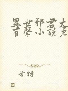 异世邪君大灰狼有声小说免费听