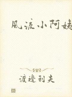 风流小阿姨