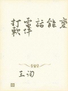 打电话能变声的软件