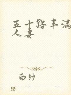 五十路丰满熟女人妻