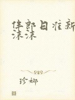 伴郎日准新娘苏沫沫