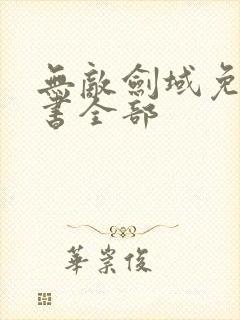 无敌剑域免费听书全部