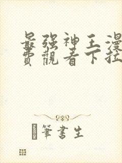 最强神王漫画免费观看下拉式六漫画