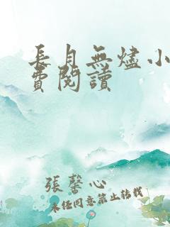 长月无烬小说免费阅读