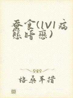 蚕食(1V1病态暗恋)