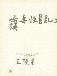 娇妻性滛乱大交换