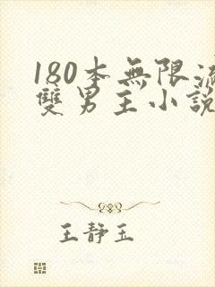 180本无限流双男主小说推荐