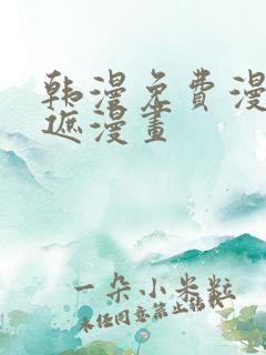 韩漫免费漫画无遮漫画