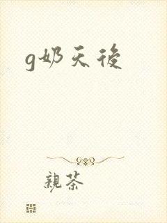 g奶天后