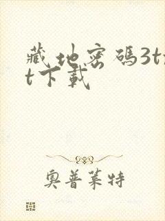 藏地密码3txt下载