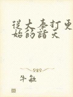 从大奉打更人开始的诸天