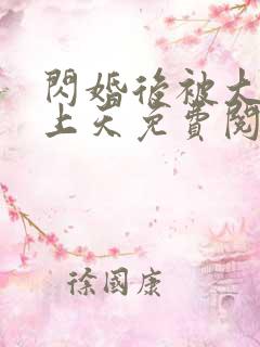 闪婚后被大佬宠上天免费阅读