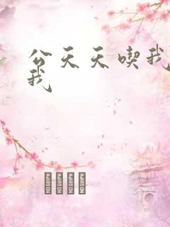 公天天吃我奶躁我