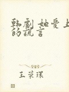 韩剧 她爱上我的谎言