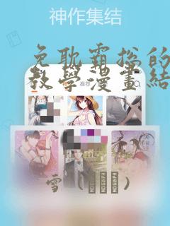 免耽霸总的秘密教学漫画结局