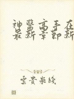 神医高手在都市最新章节新