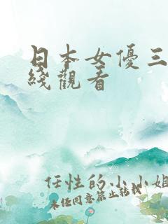 日本女优三级在线观看