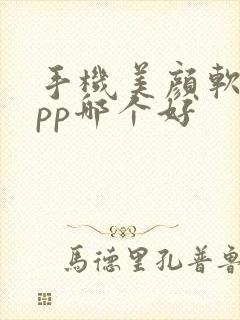 手机美颜软件app哪个好