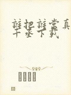 谁把谁当真 水千丞下载