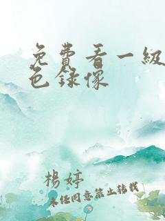 免费看一级片黄色录像