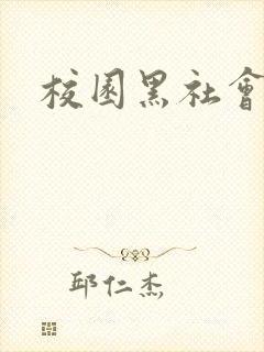 校园黑社会小说