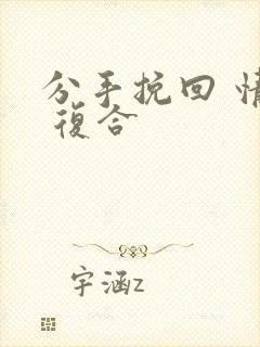 分手挽回 情感 复合