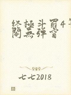 终极斗罗4笔趣阁无弹窗