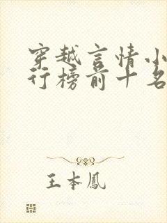 穿越言情小说排行榜前十名完结篇