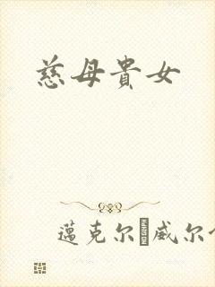 慈母贵女