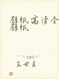 壁纸高清全屏女壁纸