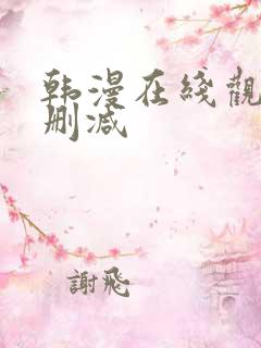 韩漫在线观看无删减