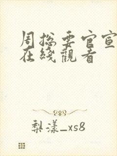 周总要官宣短剧在线观看