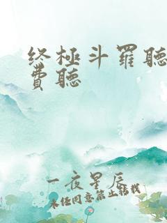 终极斗罗听书免费听