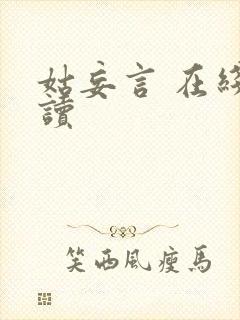 姑妄言 在线阅读