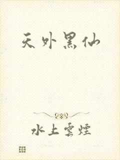 天外黑仙