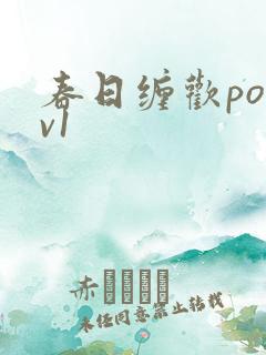 春日缠欢po1v1