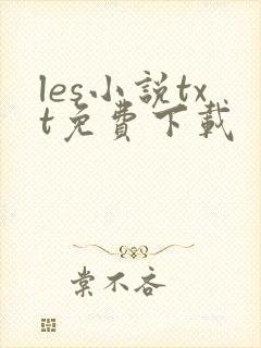 les小说txt免费下载