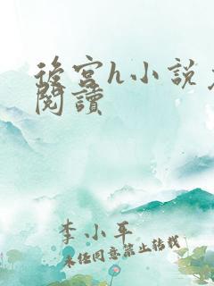 后宫h小说免费阅读