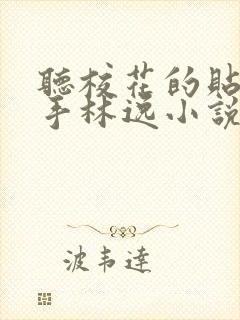 听校花的贴身高手林逸小说