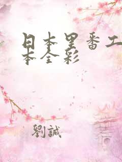 日本里番工口之本全彩