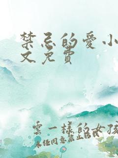 禁忌的爱小说全文免费